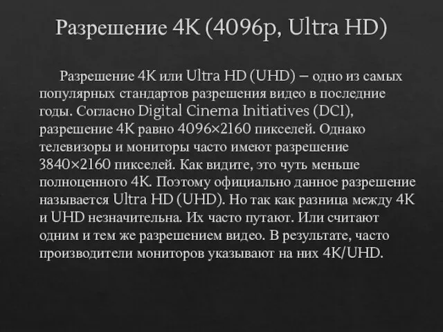 Разрешение 4K (4096p, Ultra HD) Разрешение 4K или Ultra HD (UHD) –