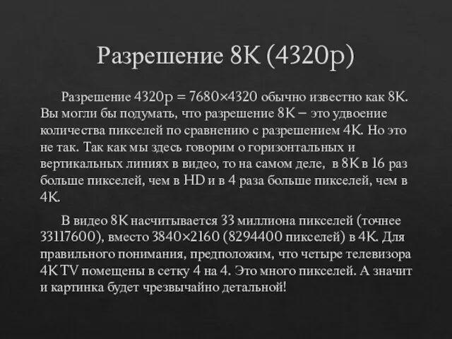 Разрешение 8K (4320p) Разрешение 4320p = 7680×4320 обычно известно как 8K. Вы