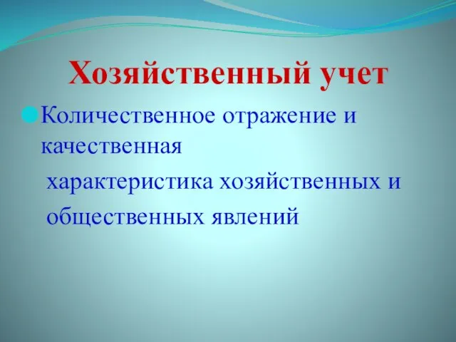 Хозяйственный учет Количественное отражение и качественная характеристика хозяйственных и общественных явлений