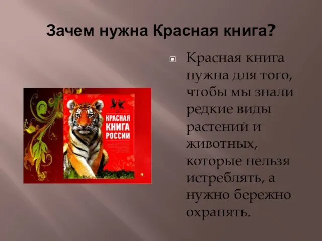 Зачем нужна Красная книга? Красная книга нужна для того, чтобы мы знали