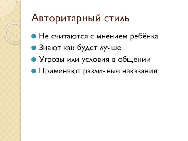 Авторитарный стиль Не считаются с мнением ребёнка Знают как будет лучше Угрозы