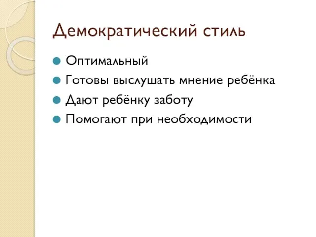 Демократический стиль Оптимальный Готовы выслушать мнение ребёнка Дают ребёнку заботу Помогают при необходимости