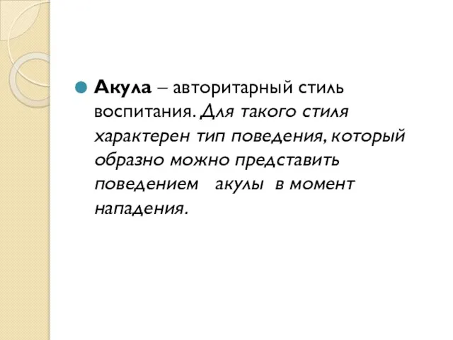 Акула – авторитарный стиль воспитания. Для такого стиля характерен тип поведения, который