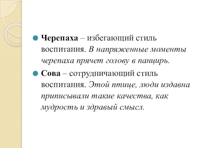 Черепаха – избегающий стиль воспитания. В напряженные моменты черепаха прячет голову в