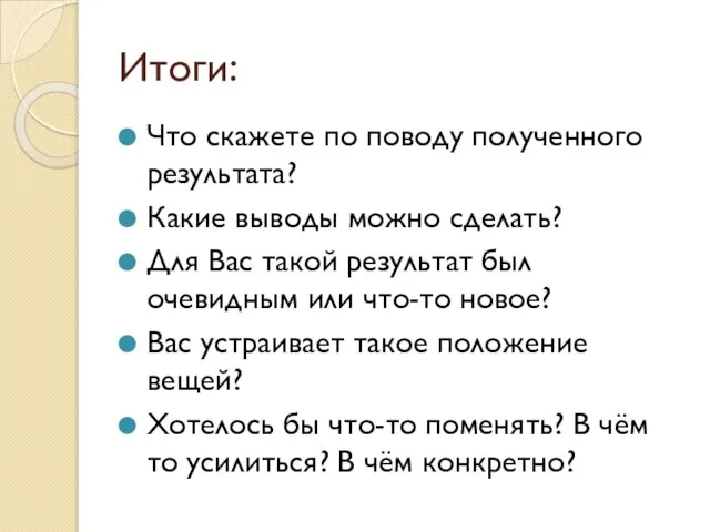 Итоги: Что скажете по поводу полученного результата? Какие выводы можно сделать? Для