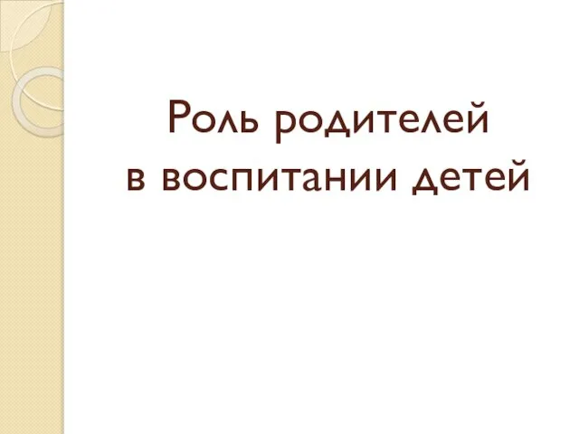 Роль родителей в воспитании детей