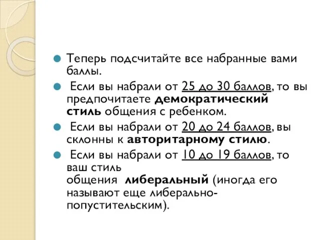 Теперь подсчитайте все набранные вами баллы. Если вы набрали от 25 до