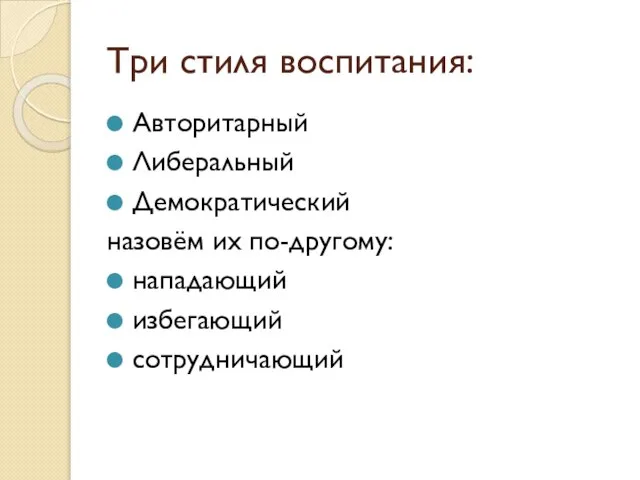 Три стиля воспитания: Авторитарный Либеральный Демократический назовём их по-другому: нападающий избегающий сотрудничающий