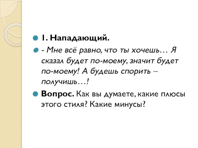 1. Нападающий. - Мне всё равно, что ты хочешь… Я сказал будет