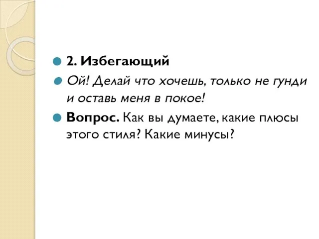 2. Избегающий Ой! Делай что хочешь, только не гунди и оставь меня