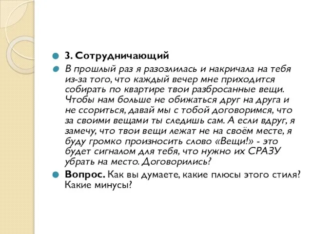 3. Сотрудничающий В прошлый раз я разозлилась и накричала на тебя из-за