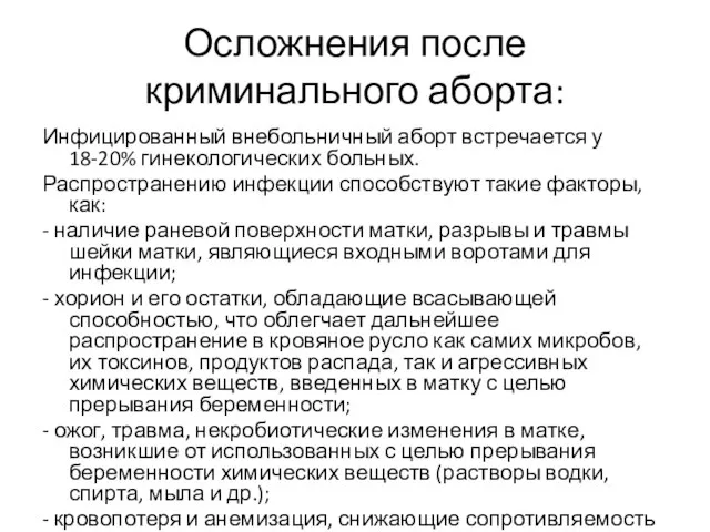 Осложнения после криминального аборта: Инфицированный внебольничный аборт встречается у 18-20% гинекологических больных.