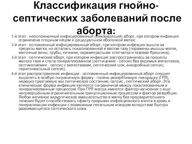 Классификация гнойно-септических заболеваний после аборта: 1-й этап - неосложненный инфицированный (лихорадящий) аборт,