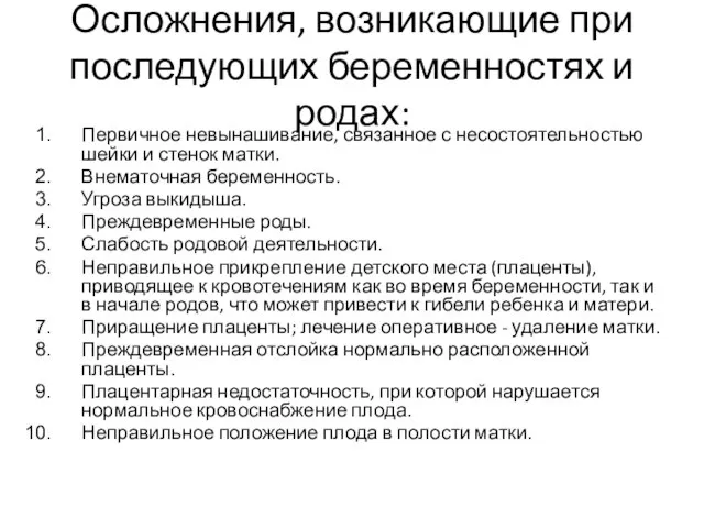 Осложнения, возникающие при последующих беременностях и родах: Первичное невынашивание, связанное с несостоятельностью