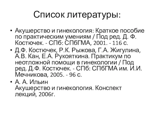 Список литературы: Акушерство и гинекология: Краткое пособие по практическим умениям / Под