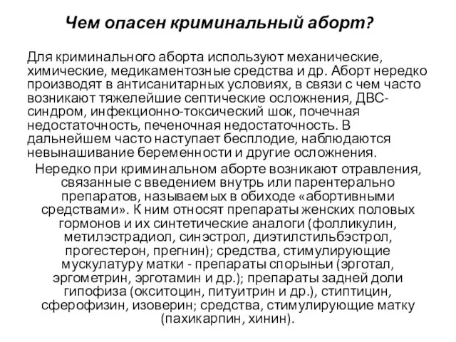 Для криминального аборта используют механические, химические, медикаментозные средства и др. Аборт нередко