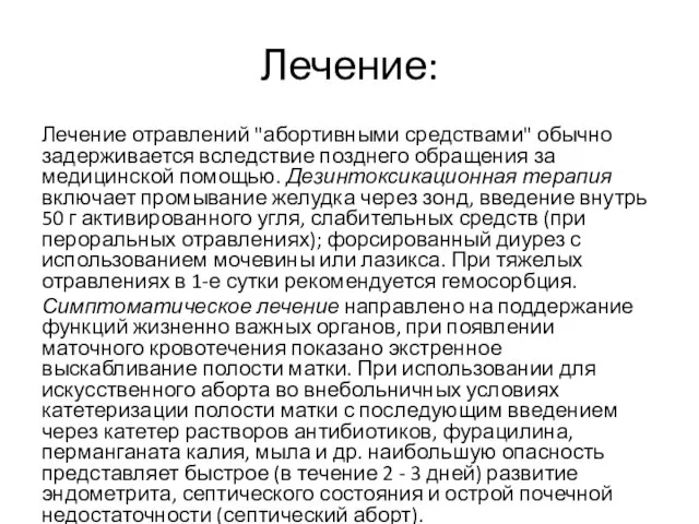 Лечение: Лечение отравлений "абортивными средствами" обычно задерживается вследствие позднего обращения за медицинской