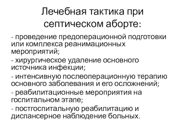 Лечебная тактика при септическом аборте: - проведение предоперационной подготовки или комплекса реанимационных