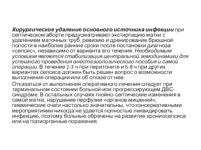 Хирургическое удаление основного источника инфекции при септическом аборте предусматривает экстирпацию матки с