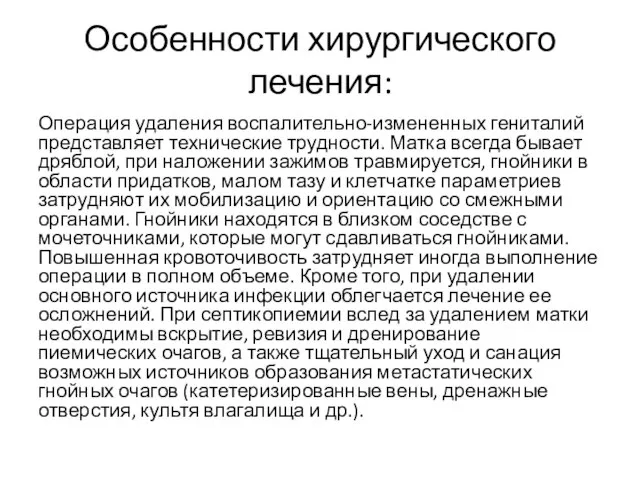 Особенности хирургического лечения: Операция удаления воспалительно-измененных гениталий представляет технические трудности. Матка всегда