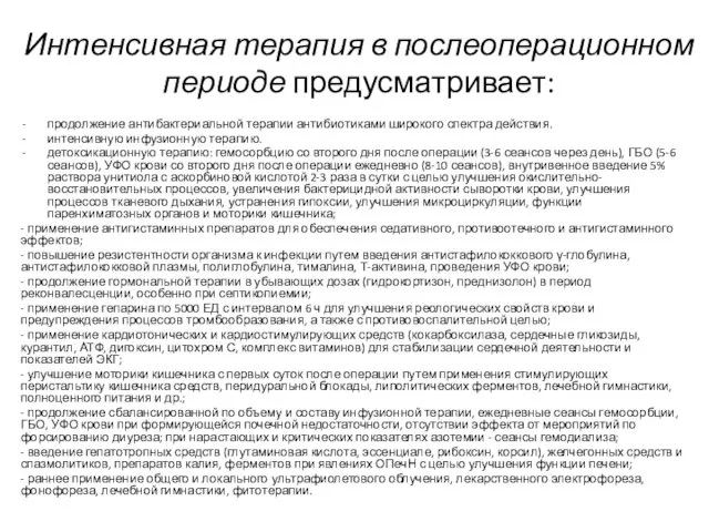 Интенсивная терапия в послеоперационном периоде предусматривает: продолжение антибактериальной терапии антибиотиками широкого спектра