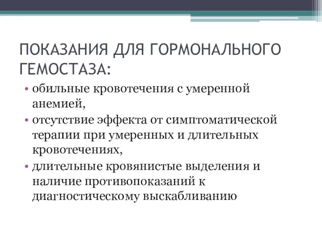 ПОКАЗАНИЯ ДЛЯ ГОРМОНАЛЬНОГО ГЕМОСТАЗА: обильные кровотечения с умеренной анемией, отсутствие эффекта от