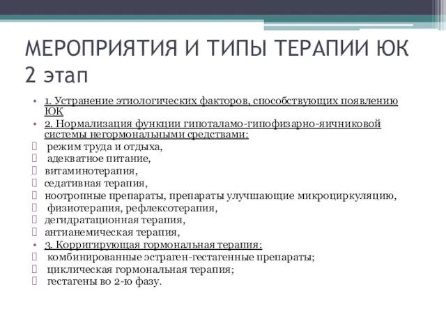 МЕРОПРИЯТИЯ И ТИПЫ ТЕРАПИИ ЮК 2 этап 1. Устранение этиологических факторов, способствующих