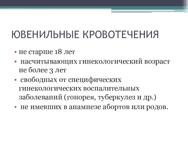 ЮВЕНИЛЬНЫЕ КРОВОТЕЧЕНИЯ не старше 18 лет насчитывающих гинекологический возраст не более 3