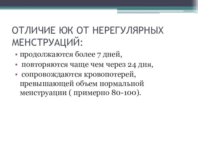 ОТЛИЧИЕ ЮК ОТ НЕРЕГУЛЯРНЫХ МЕНСТРУАЦИЙ: продолжаются более 7 дней, повторяются чаще чем