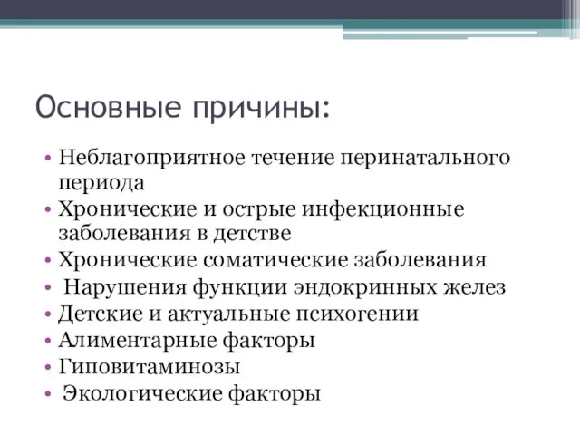 Основные причины: Неблагоприятное течение перинатального периода Хронические и острые инфекционные заболевания в