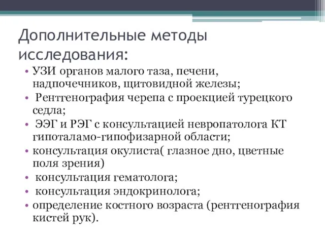 Дополнительные методы исследования: УЗИ органов малого таза, печени, надпочечников, щитовидной железы; Рентгенография