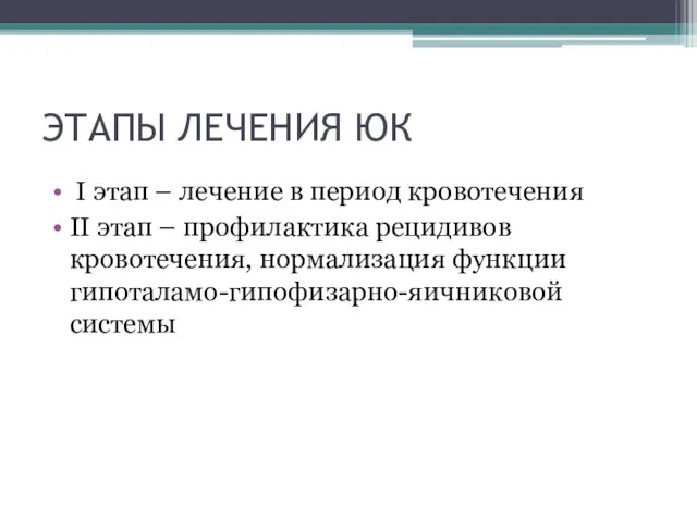 ЭТАПЫ ЛЕЧЕНИЯ ЮК І этап – лечение в период кровотечения ІІ этап