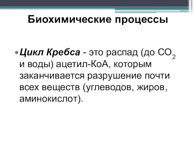 Биохимические процессы Цикл Кребса - это распад (до СО2 и воды) ацетил-КоА,