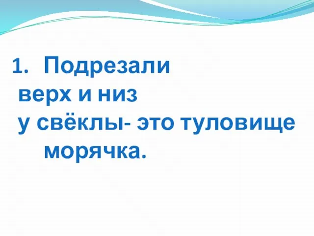 Подрезали верх и низ у свёклы- это туловище морячка.