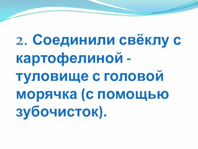 2. Соединили свёклу с картофелиной - туловище с головой морячка (с помощью зубочисток).