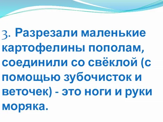 3. Разрезали маленькие картофелины пополам, соединили со свёклой (с помощью зубочисток и