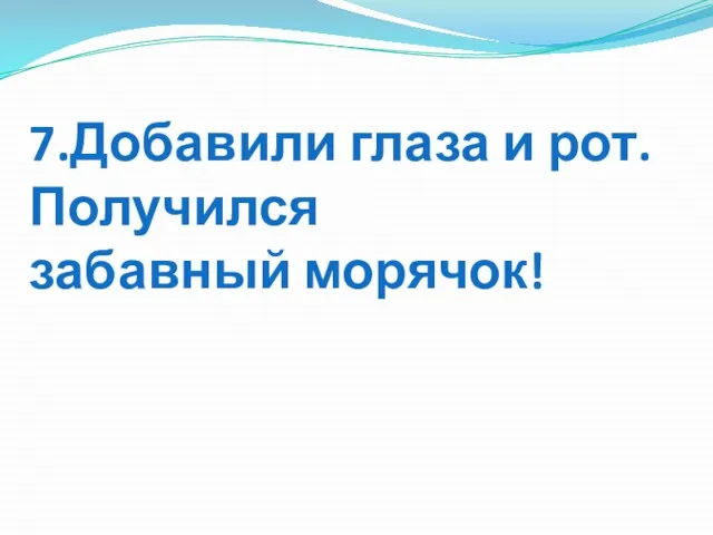 7.Добавили глаза и рот. Получился забавный морячок!