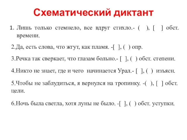 Схематический диктант Лишь только стемнело, все вдруг стихло.- ( ), [ ]