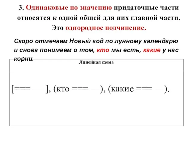 3. Одинаковые по значению придаточные части относятся к одной общей для них