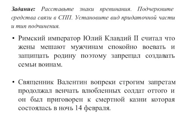 Задание: Расставьте знаки препинания. Подчеркните средства связи в СПП. Установите вид придаточной