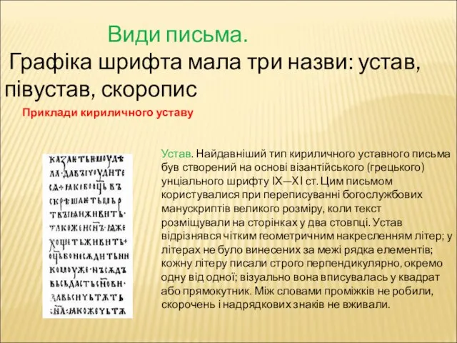 Види письма. Графіка шрифта мала три назви: устав, півустав, скоропис Приклади кириличного