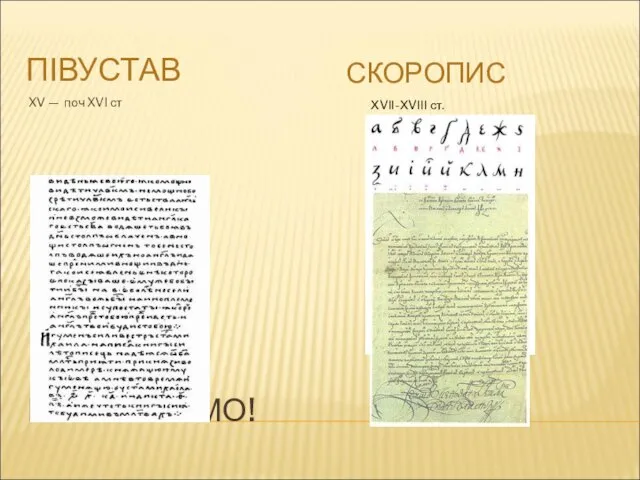 ПОРІВНЯЙМО! ПІВУСТАВ СКОРОПИС XV — поч XVI ст ХVІІ-ХVІІІ ст.