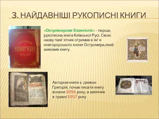 3. НАЙДАВНІШІ РУКОПИСНІ КНИГИ «Остромирове Євангеліє» - перша, рукописна книга Київської Русі.