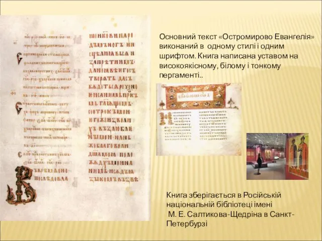 Основний текст «Остромирово Евангелія» виконаний в одному стилі і одним шрифтом. Книга