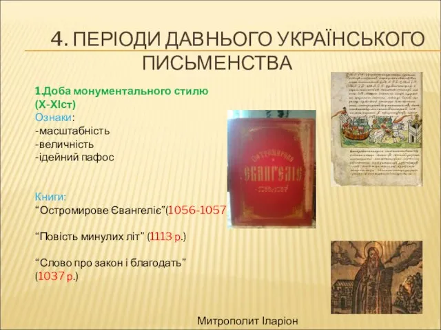 4. ПЕРІОДИ ДАВНЬОГО УКРАЇНСЬКОГО ПИСЬМЕНСТВА 1.Доба монументального стилю (Х-ХІст) Ознаки: -масштабність -величність