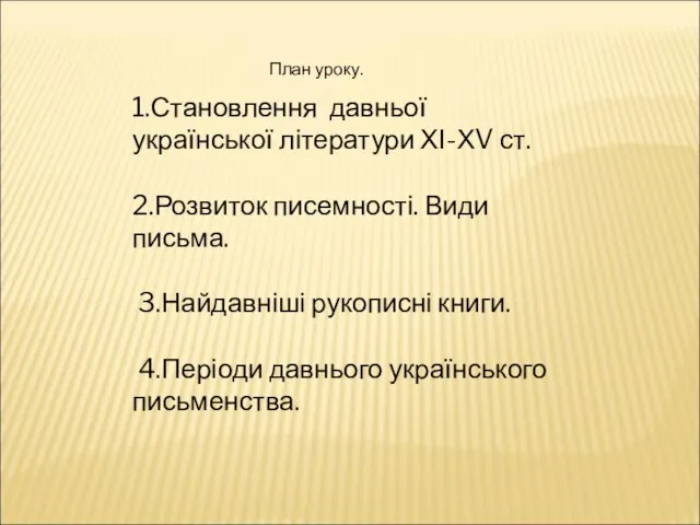 1.Становлення давньої української літератури ХІ-ХV ст. 2.Розвиток писемності. Види письма. 3.Найдавніші рукописні