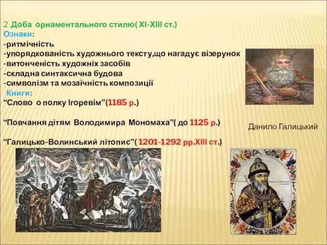 2 .Доба орнаментального стилю( ХІ-ХІІІ ст.) Ознаки: -ритмічність -упорядкованість художнього тексту,що нагадує