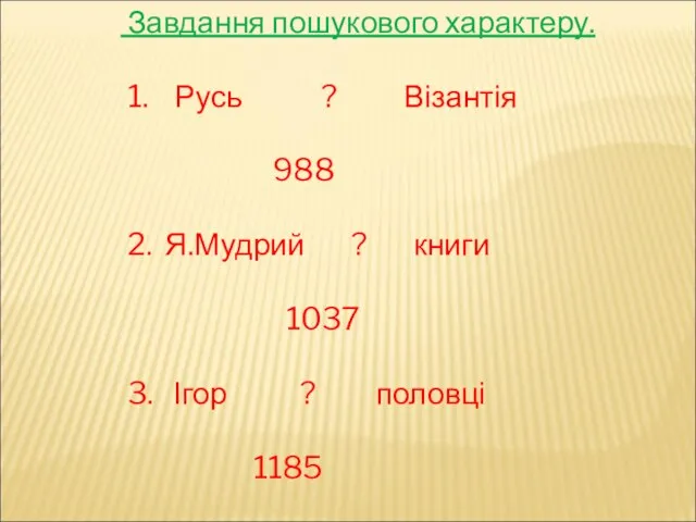 Завдання пошукового характеру. 1. Русь ? Візантія 988 2. Я.Мудрий ? книги