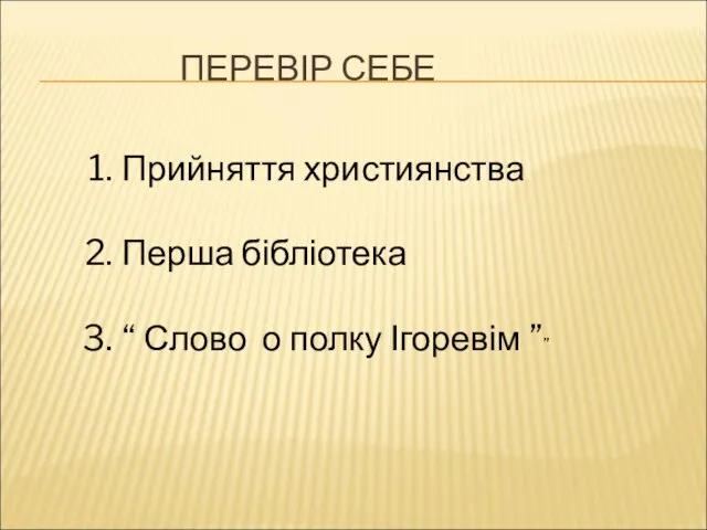 ПЕРЕВІР СЕБЕ Прийняття християнства Перша бібліотека “ Слово о полку Ігоревім ””