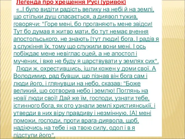 Легенда про хрещення Русі (уривок) «..І було видіти радість велику на небі